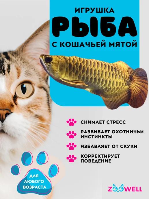 Игрушка для кошек рыбка с кошачьей мятой