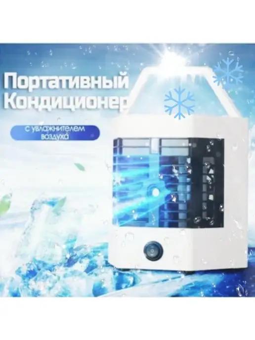 Мини кондиционер(ARCTIC COOL ULTRA-Pro 2x)