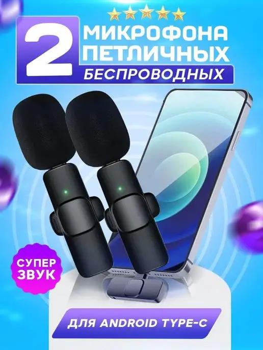 Микрофон беспроводной петличный для IPhone и Android