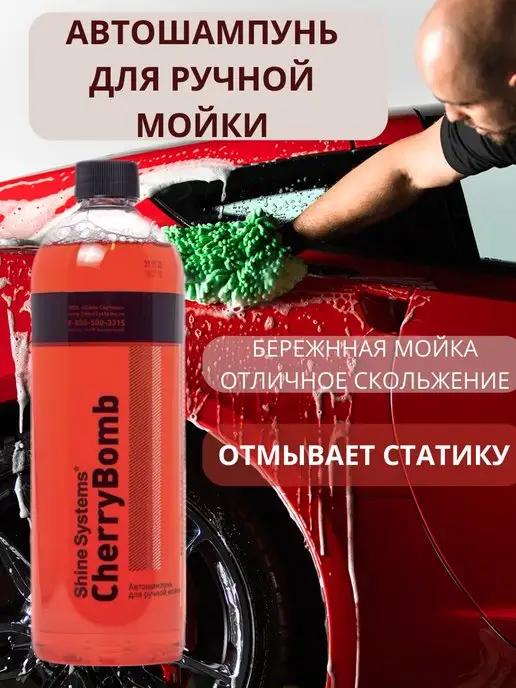 Автошампунь для ручной мойки, CherryBomb Shampoo, 750 мл