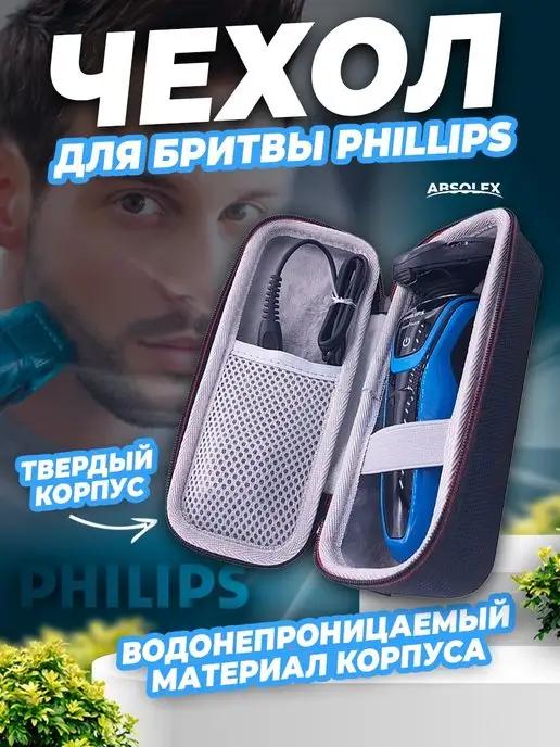 Чехол футляр для бритвы philips one blade