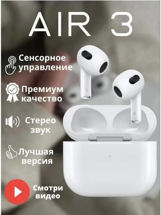 Наушники беспроводные Air 3 для iPhone и Android