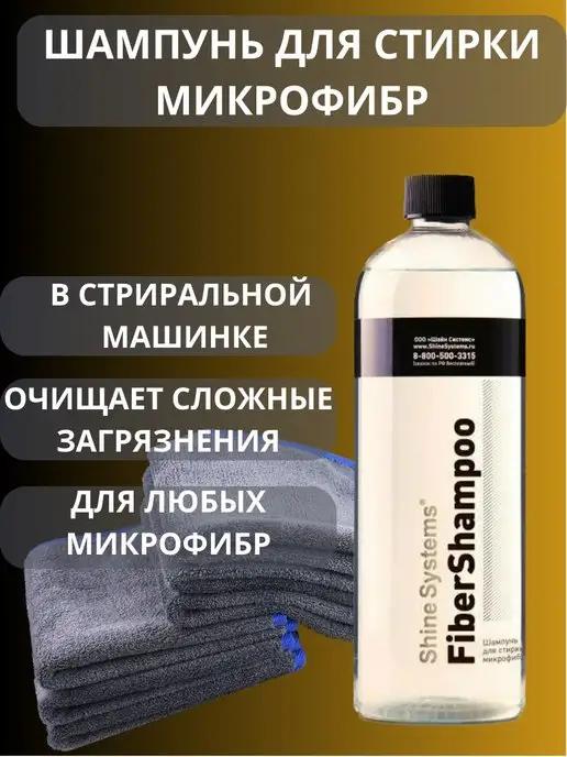 FiberShampoo-шампунь для стирки микрофибры