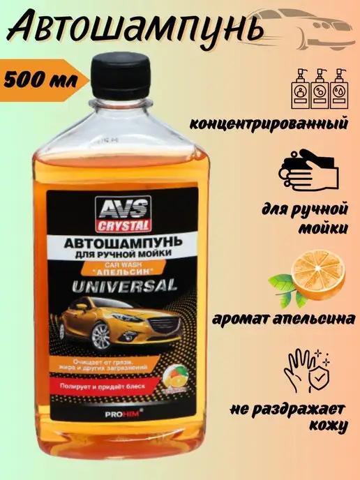 Автошампунь для ручной мойки автомобиля