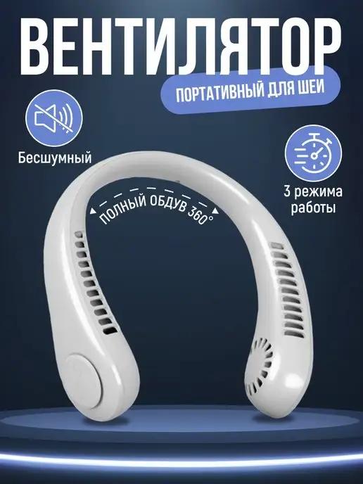 Портативный вентилятор на шею ручной USB