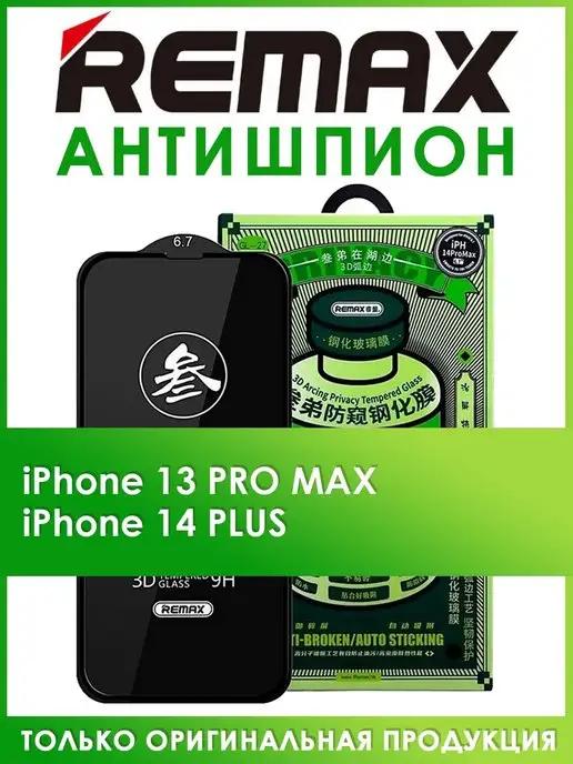 Защитное стекло на iPhone 13 Pro Max, 14 Plus антишпион