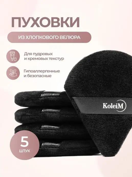 KoleiM | Пуховка спонжи универсальные