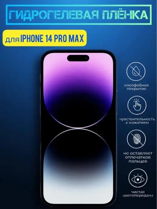 Гидрогелевая плёнка на iPhone 14 Pro Max