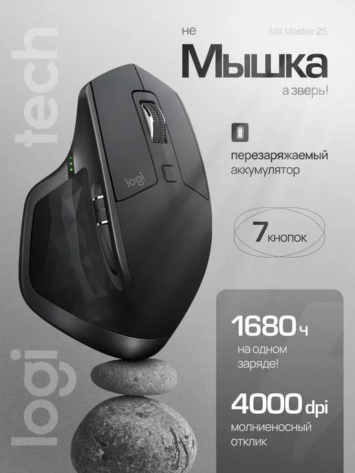 Logitech | Игровая мышь беспроводная для ноутбука Master MX 2S