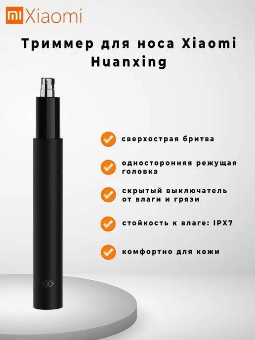 Триммер для носа Huanxing Mini