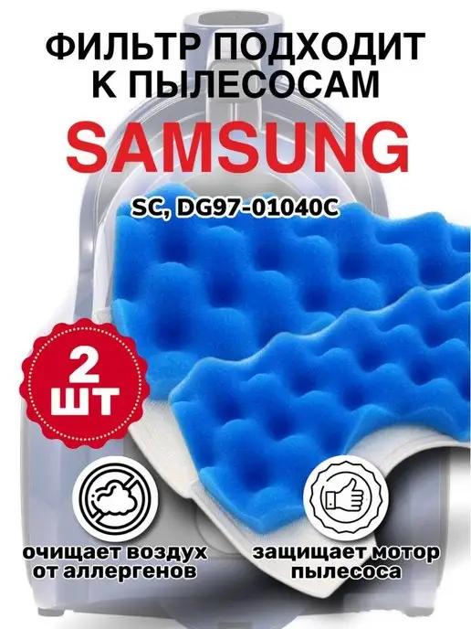 Фильтр для пылесоса samsung