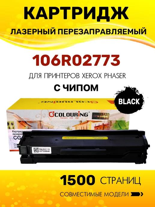 Картридж 106R02773 лазерный, совместимый