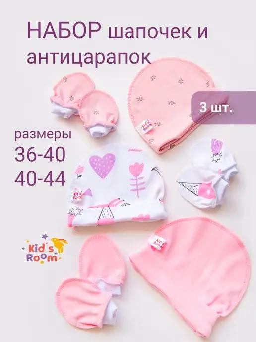 Чепчики шапочки и антицарапки для новорожденных 3 шт