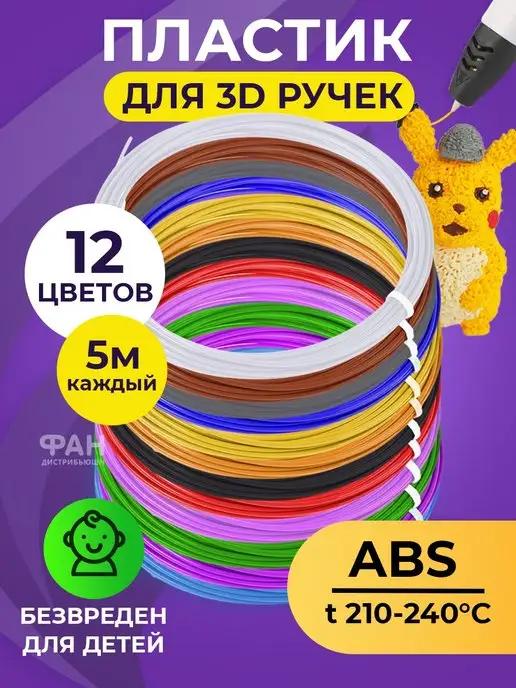 Набор ABS-пластика для 3д ручек 12 цветов 5 метров