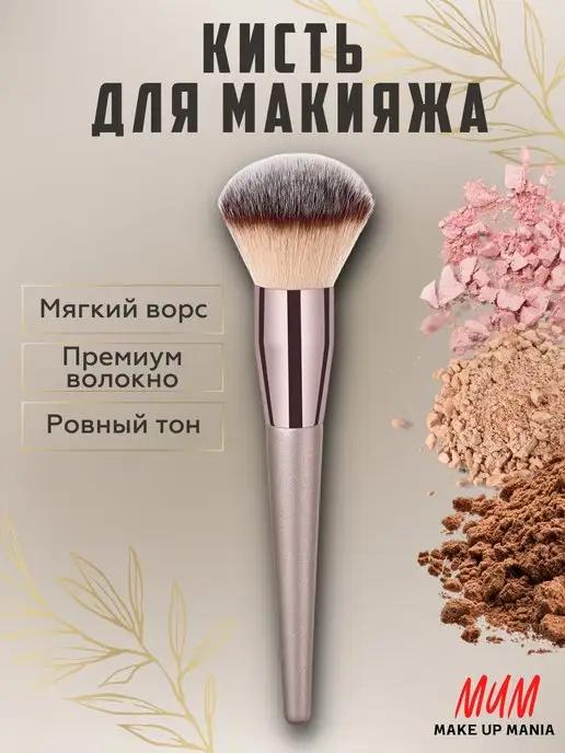 Профессиональная косметическая кисть для макияжа пудры румян