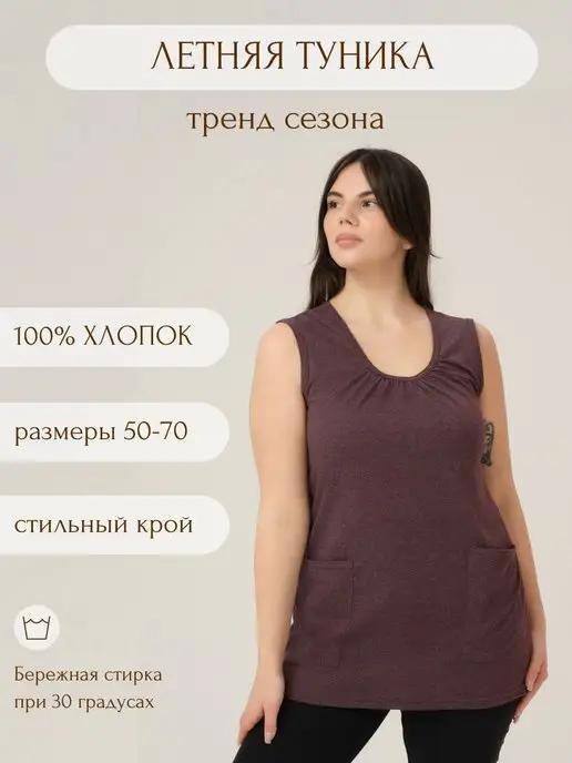 Туника трикотажная хлопок 100%