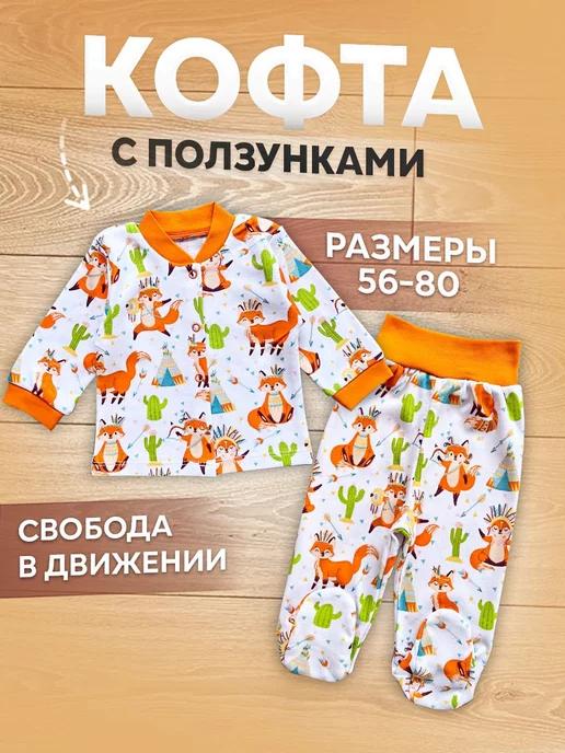 Кофточка с ползунками для малышей