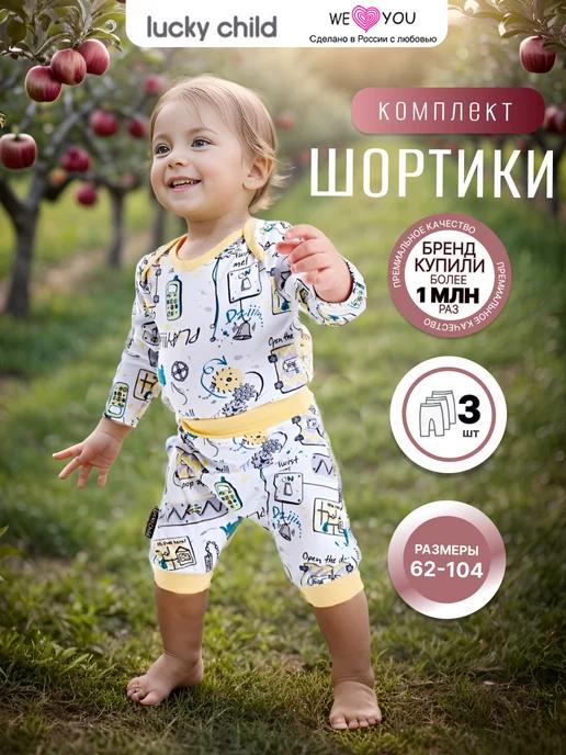 Lucky Child | Шорты детские для новорожденных набор 3 шт