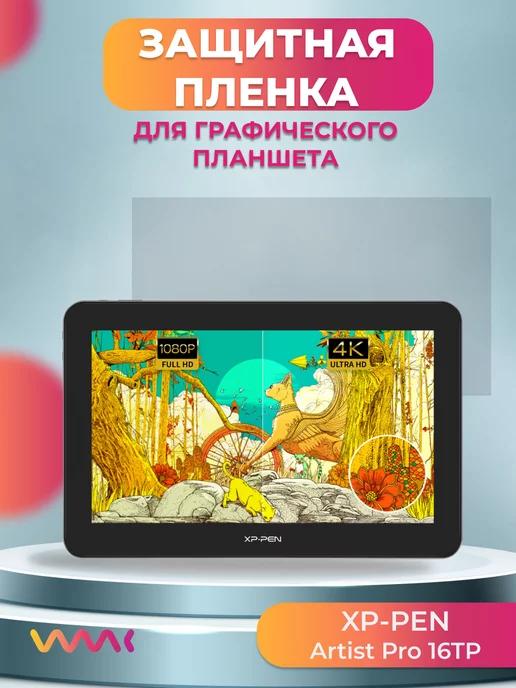 Защитная пленка для монитора XP-PEN Artist Pro 16TP