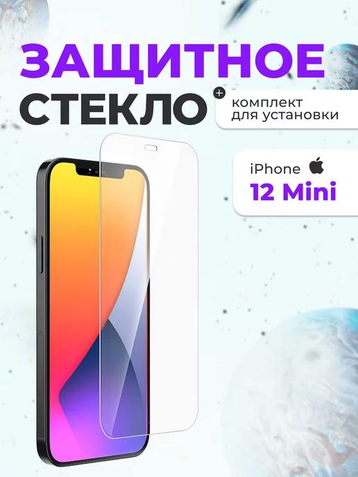 Защитное стекло на iphone айфон 12mini для телефона на экран