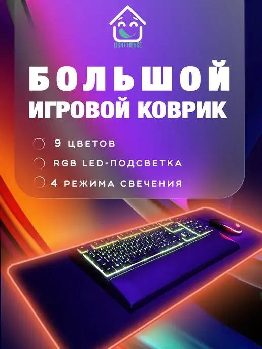 Игровой коврик для мыши большой с подсветкой RGB