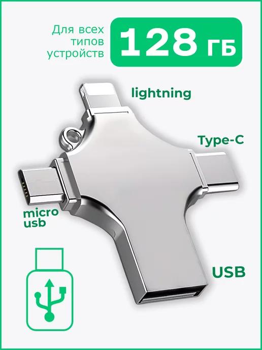 Флешка 128 ГБ USB флэшка flash для iPhone Android