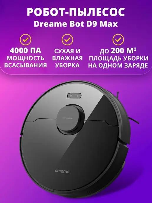 Робот пылесос моющий D9 Max