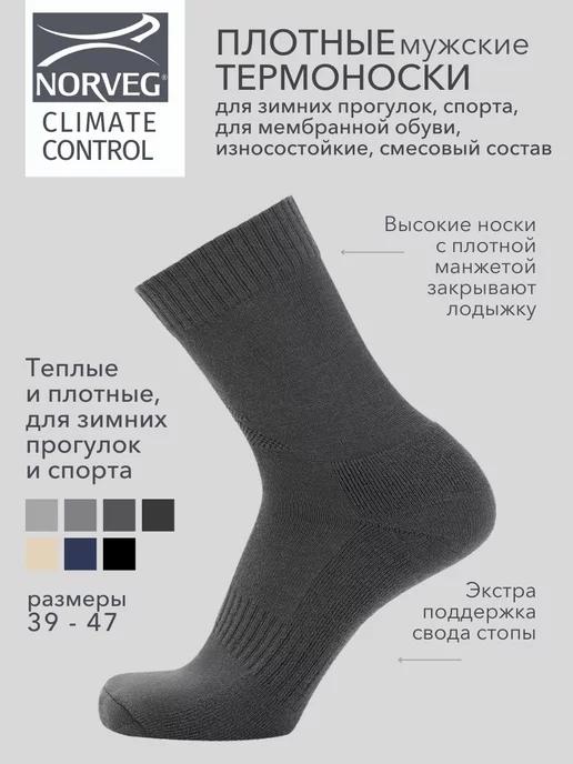 NORVEG | Термоноски CLIMATE CONTROL для мембранной обуви