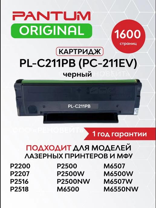 Картридж PL-C211PB PC-211EV для M6500W, P2200