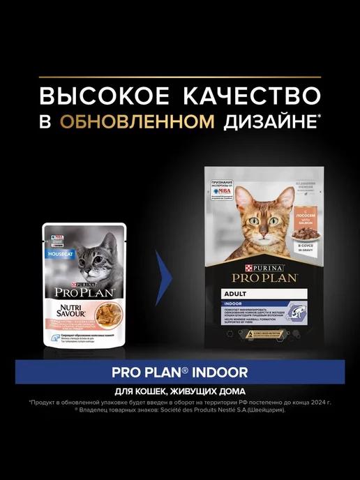 Влажный корм Проплан Housecat лосось в соусе 10шт*85г