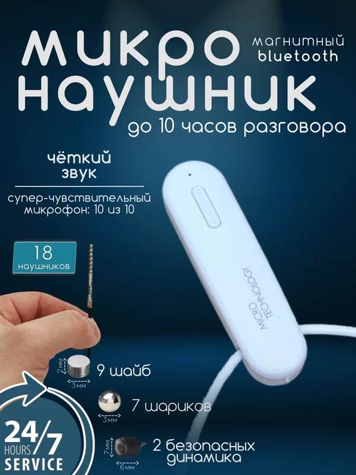 Микронаушник для экзамена магнитный Premium White