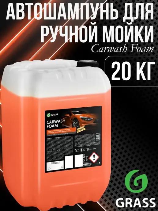 Carwash Foam Автошампунь ручной мойки автомобиля 20 кг