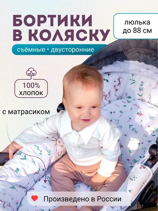 Бортики в коляску с матрасом