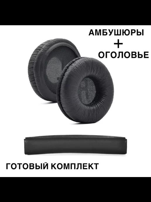 Maestro Store | Амбушюры для JBL T500BT, Tune600, 660, 510BT с оголовьем