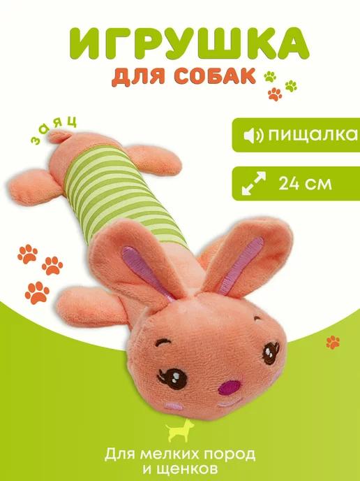 игрушка для собак маленьких