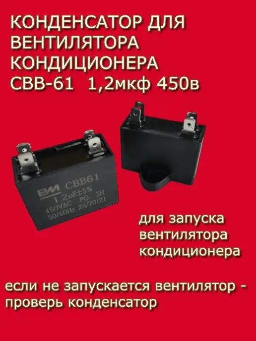 Конденсатор кондиционера CBB61 1,2мкф 450в