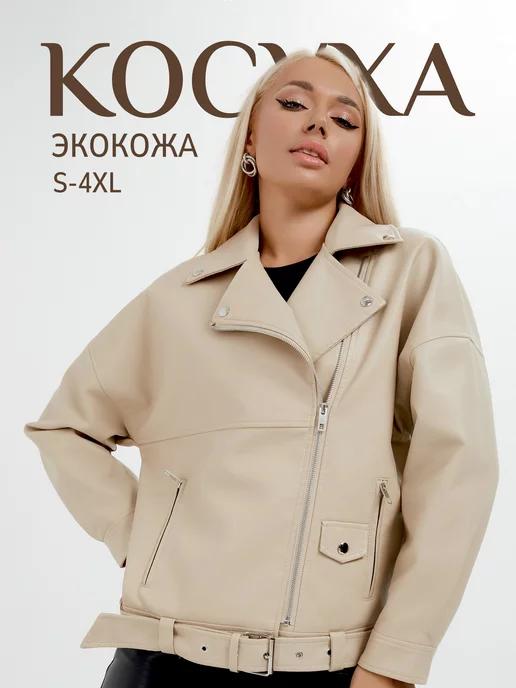 Косуха кожаная oversize осенняя куртка