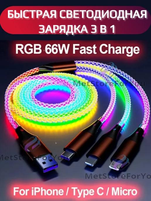 Кабель для зарядки 3 в 1 iphone Type-c micro usb светящийся