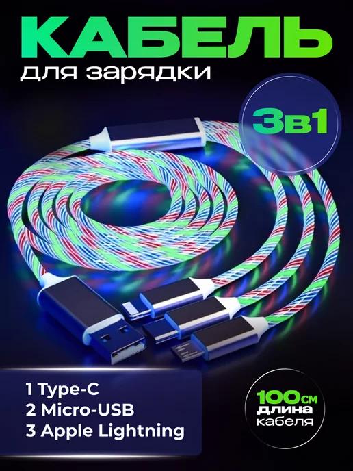 Кабель для зарядки 3 в 1 iphone Type-c micro usb светящийся