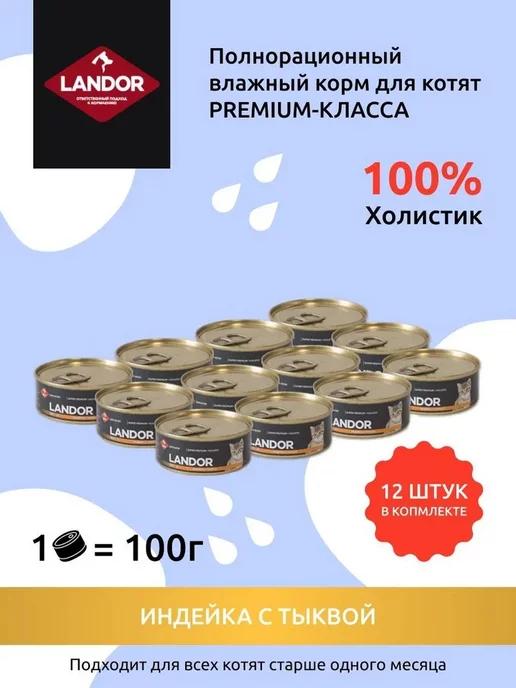 Корм для котят, индейка и тыква (100 г х 12 шт)