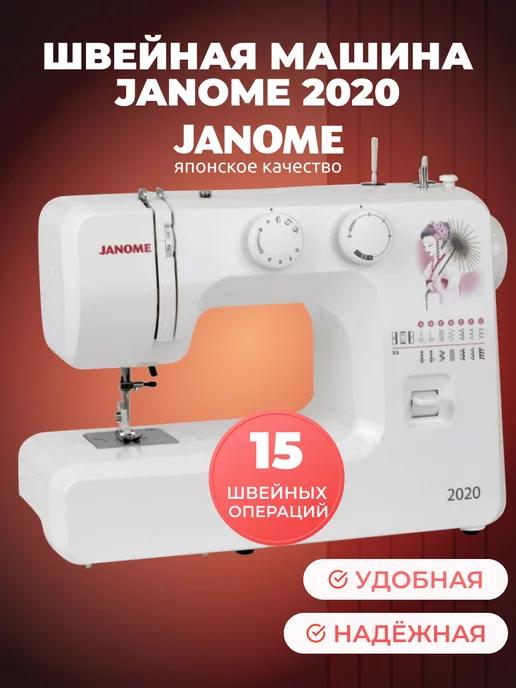 Janome | Швейная машинка бытовая электрическая 2020