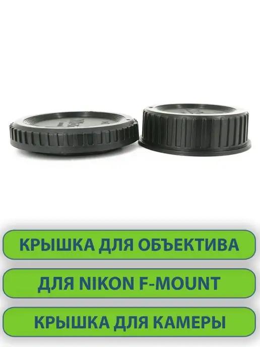 Крышки для объектива фотоаппарата Nikon D, Nikon F