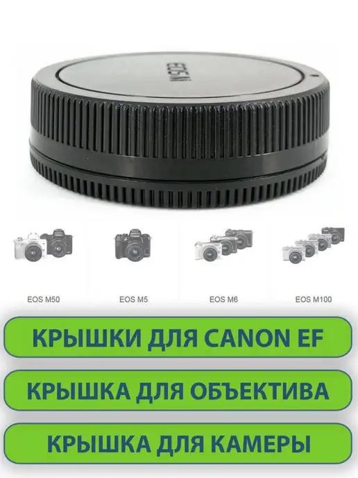 Крышки для объектива фотоаппарата Canon EF-М, 2 шт