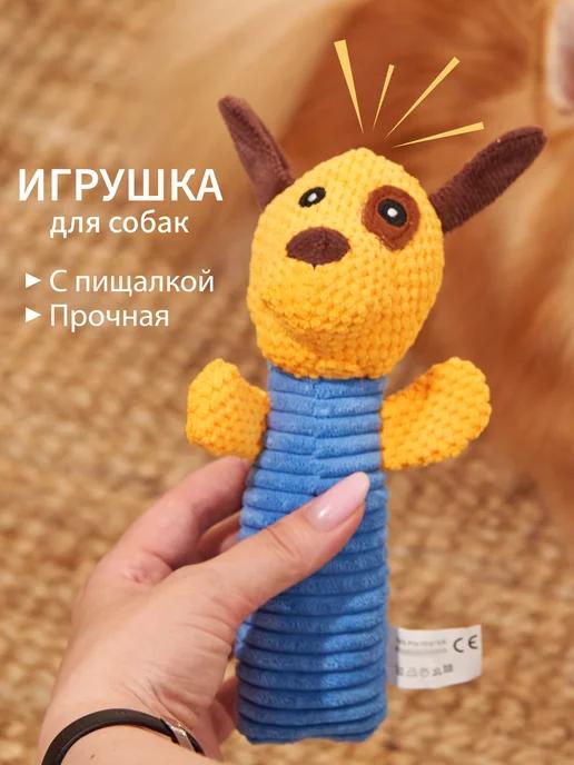 Игрушка для собак мелких и средних пород