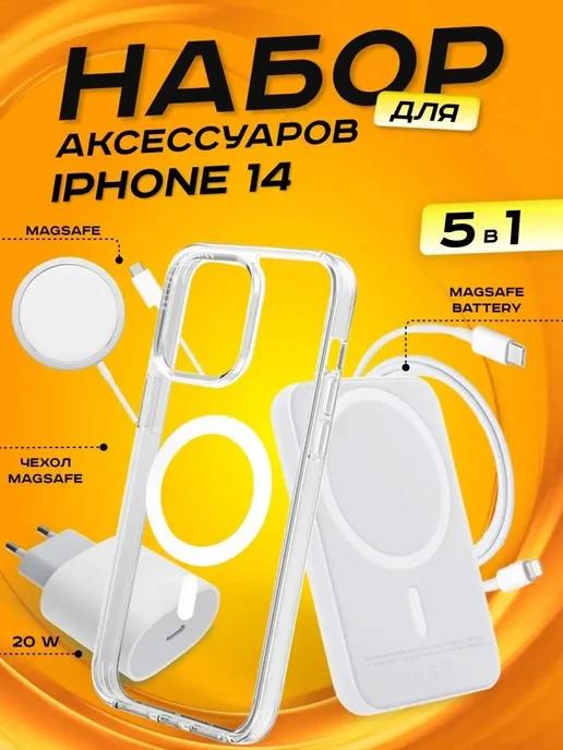 Чехол MagSafe в наборе "5 в 1" для IPhone