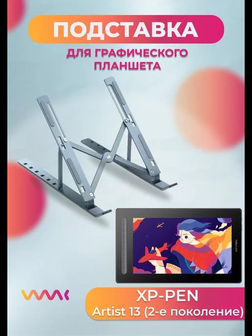 Подставка для планшета Xp-pen Artist 13 (2-е пок.)