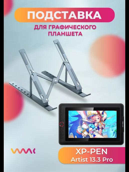 Подставка для графического планшета Xp-pen Artist 13.3 PRO