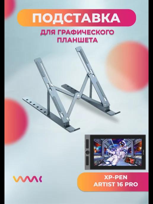 Подставка для графического планшета Xp-pen Artist 16 PRO