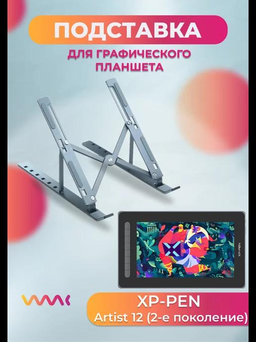 Подставка для планшета Xp-pen Artist 12 (2-е пок.)