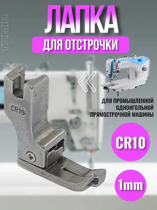 Лапка для отстрочки CR10-1мм для промышленных швейных машин